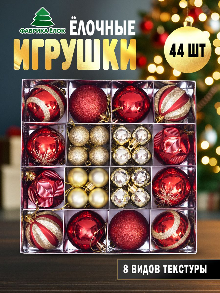 Набор елочных игрушек 44 шт. #1
