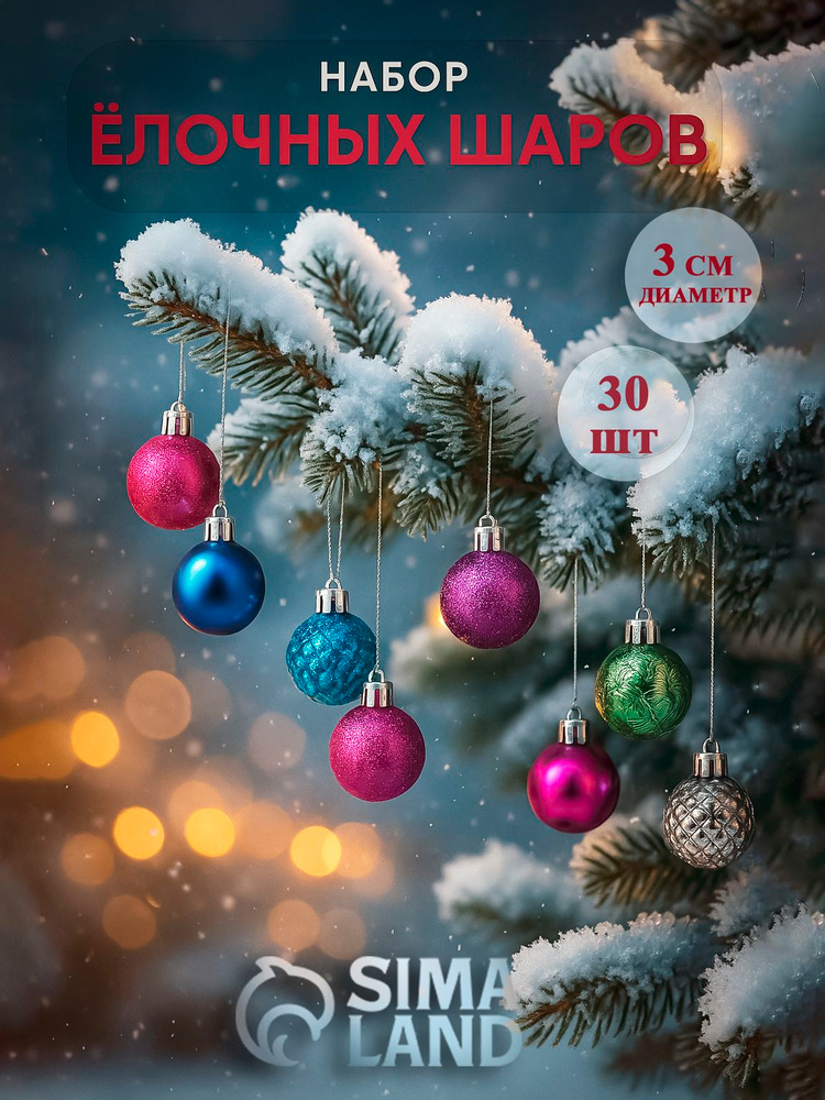 Елочные шары, игрушки на елку, набор из 30 шт, 3 см, #1