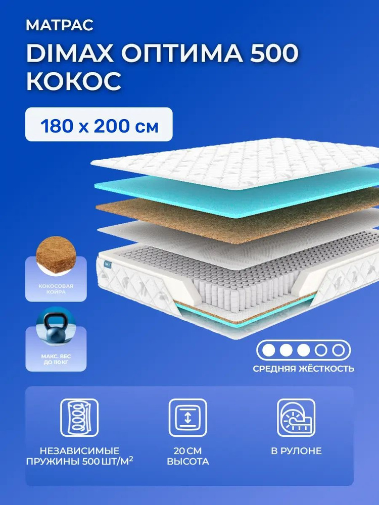 Матрас 180х200 Dimax Optimal Cocos 500, независимые пружины мультипакет S1000, Оптима 500 кокос, cредне-жёсткий, #1