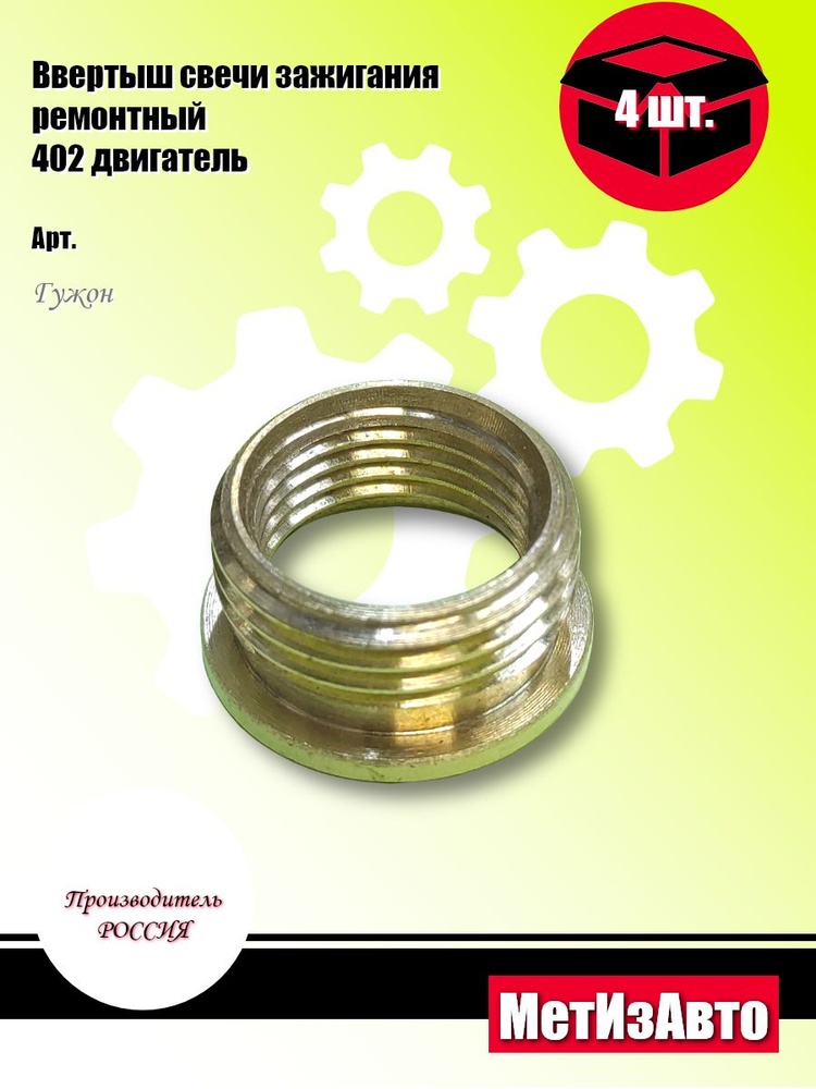 Ввертыш свечей 402 дв. (латунь) (уп. 10 шт)