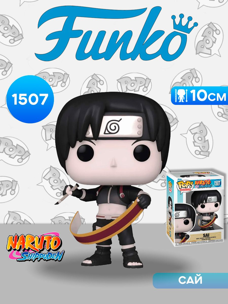 Фигурка Funko POP! Animation Naruto Shippuden Sai (1507) 75532 / Фигурка Фанко ПОП! по мотивам аниме #1