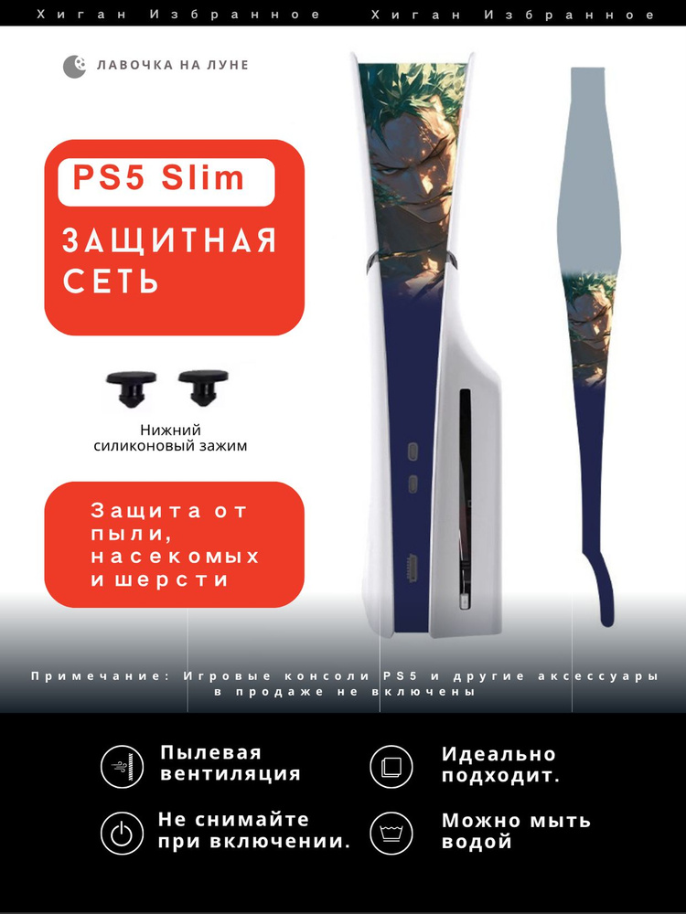 Пылезащитная сетка для PS5 Slim / Защитный чехол на вентиляцию #1