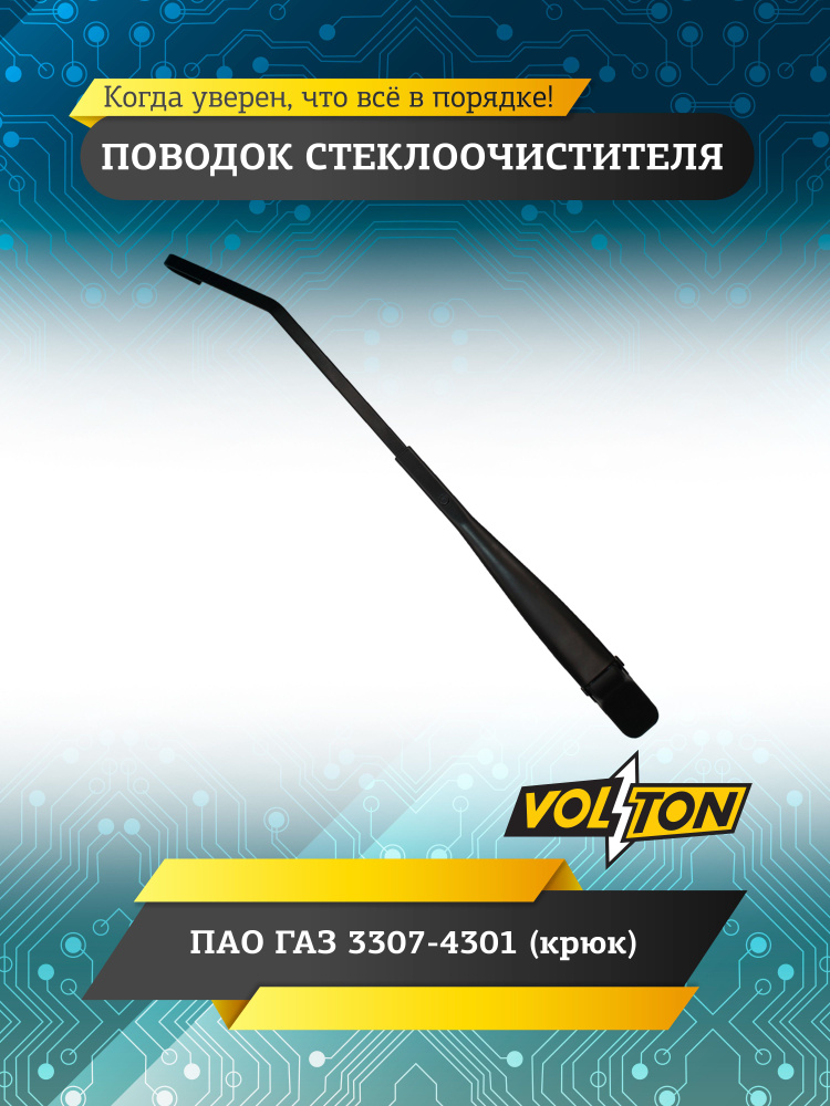 Поводок стеклоочистителя VOLTON для а/м ГАЗ 3307-4301 (крюк) безшлицевое крепление #1