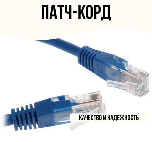 Патч-корд #1
