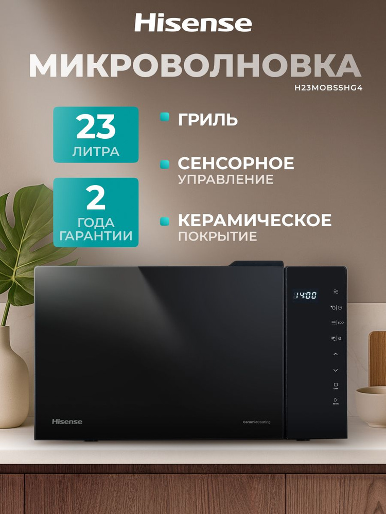 Микроволновая печь с грилем Hisense H23MOBS5HG4, 23 л, керамическое покрытие, автоматические программы, #1