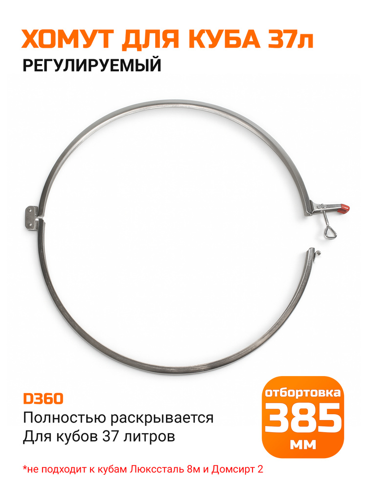 Хомут для куба серии D360 #1