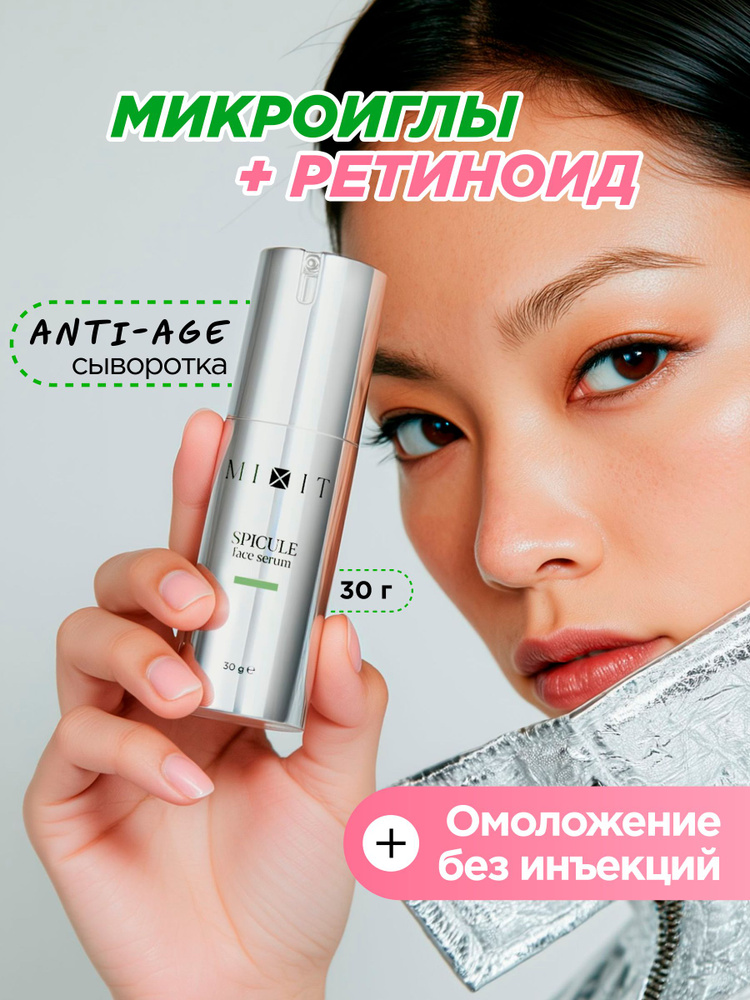 MIXIT Сыворотка для лица антивозрасная с микроиглами и ретинолом, 30мл, Spicule #1