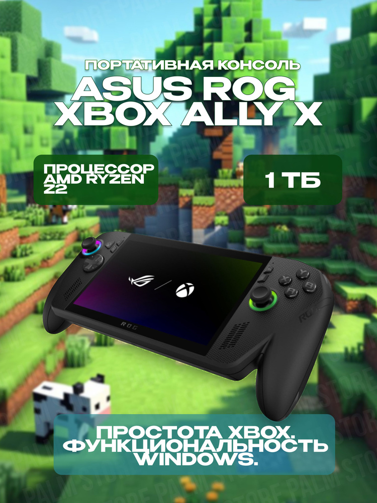 Игровая приставка ASUS ROG Xbox Ally Х 1 TB купить на OZON по