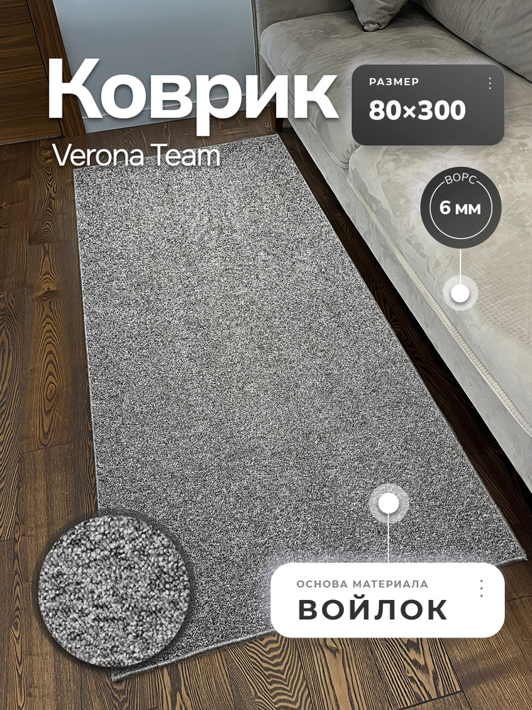Ковровая дорожка 80x300 см Verona Тeam #1