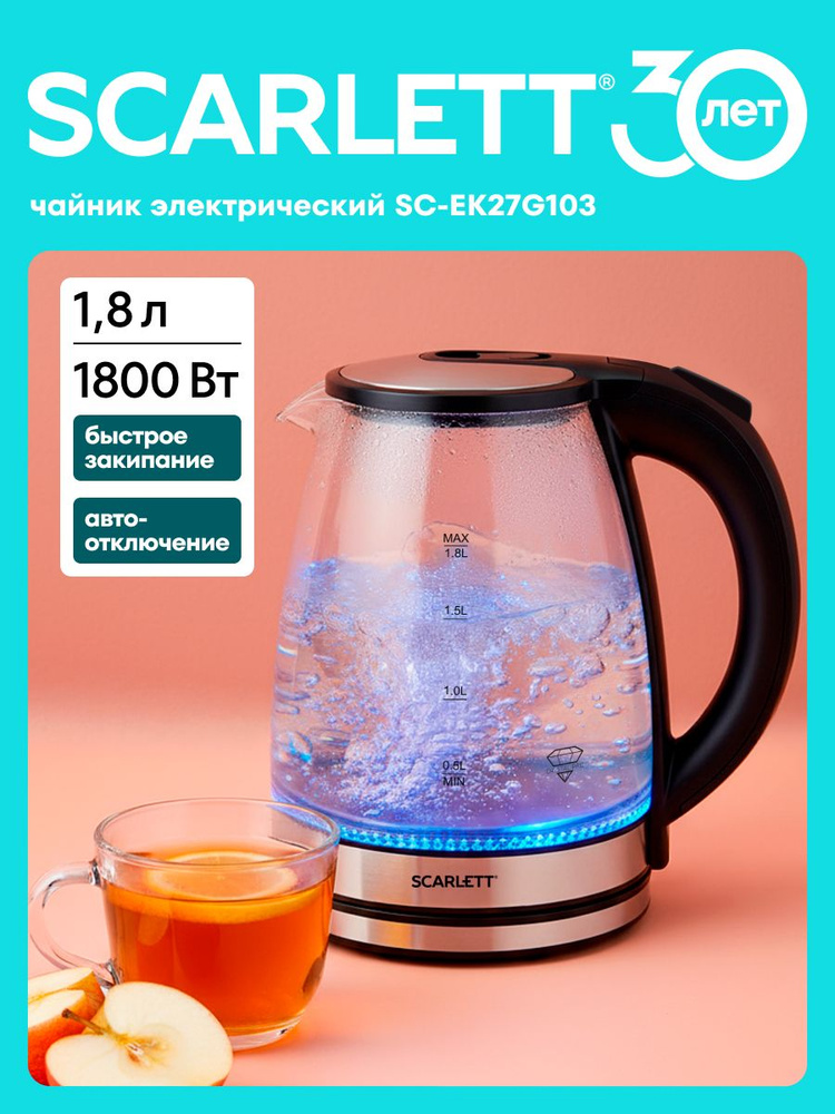 Чайник электрический Scarlett SC-EK27G103 1,8 Литра, Система защиты Safe Work Яркая внутренняя подсветка #1