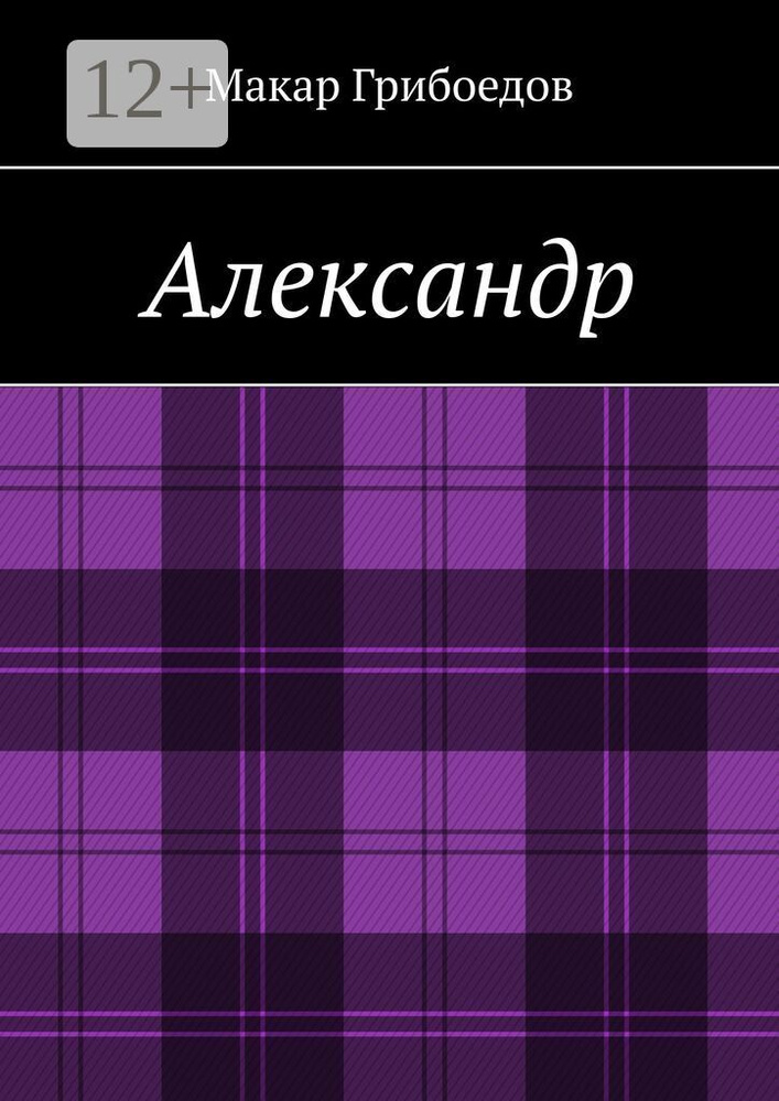 Александр | Макар Грибоедов #1