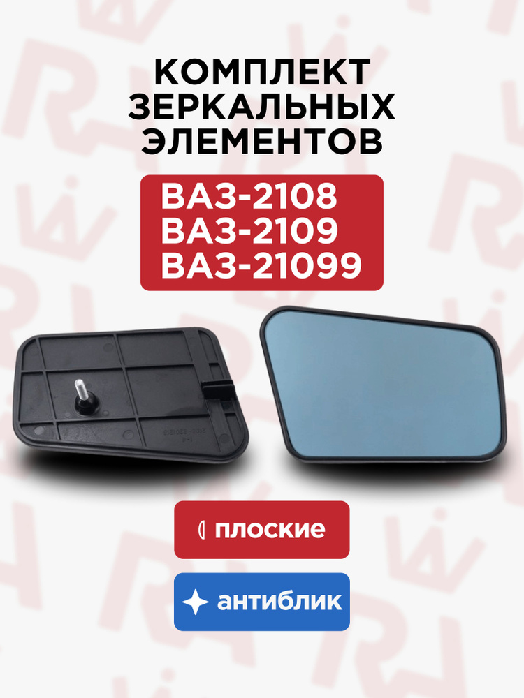 Стекло зеркала 2108 левое Гранд Ри Ал