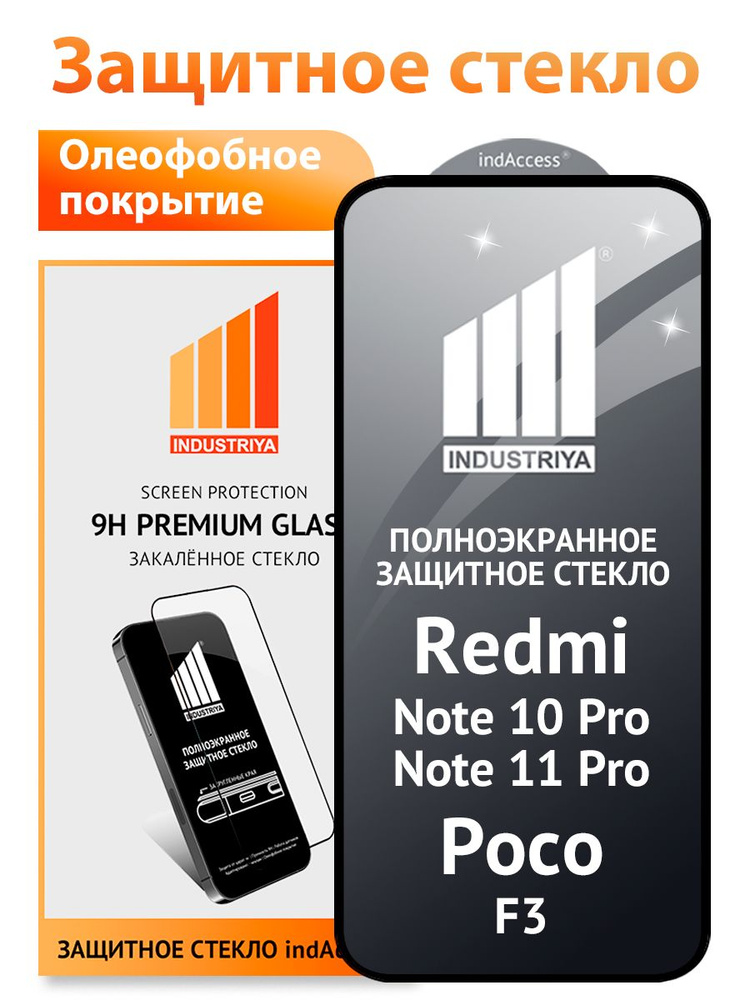 Защитное стекло на Redmi Note 10 Pro, Poco F3 (редми нот 10 про, поко ф3)/ indAccess #1