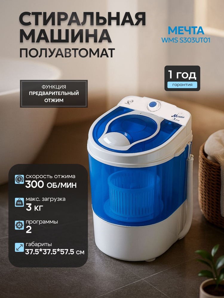 Стиральная машина МЕЧТА WMS S303UT01, вертикальная загрузка белья до 3 кг, А+, белый/синий #1