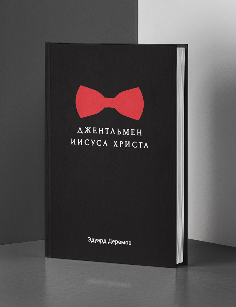 Джентльмен Иисуса Христа #1