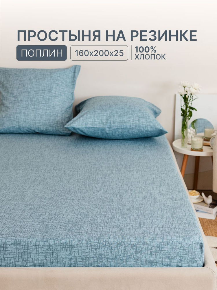 Простынь на резинке 160х200х25 см хлопок 100% #1