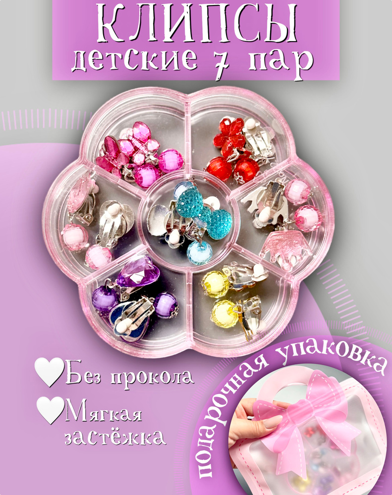 Набор клипс (7 пар) сережки для девочки на уши без прокола SHELLY HOME #1