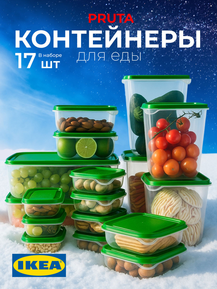 Контейнер для еды 17 шт ikea набор контейнеров для хранения продуктов #1