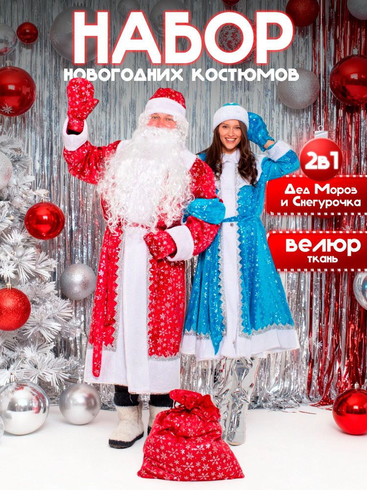 Карнавальная одежда SNOWFESTIVAL Дед Мороз, Снегурочка #1