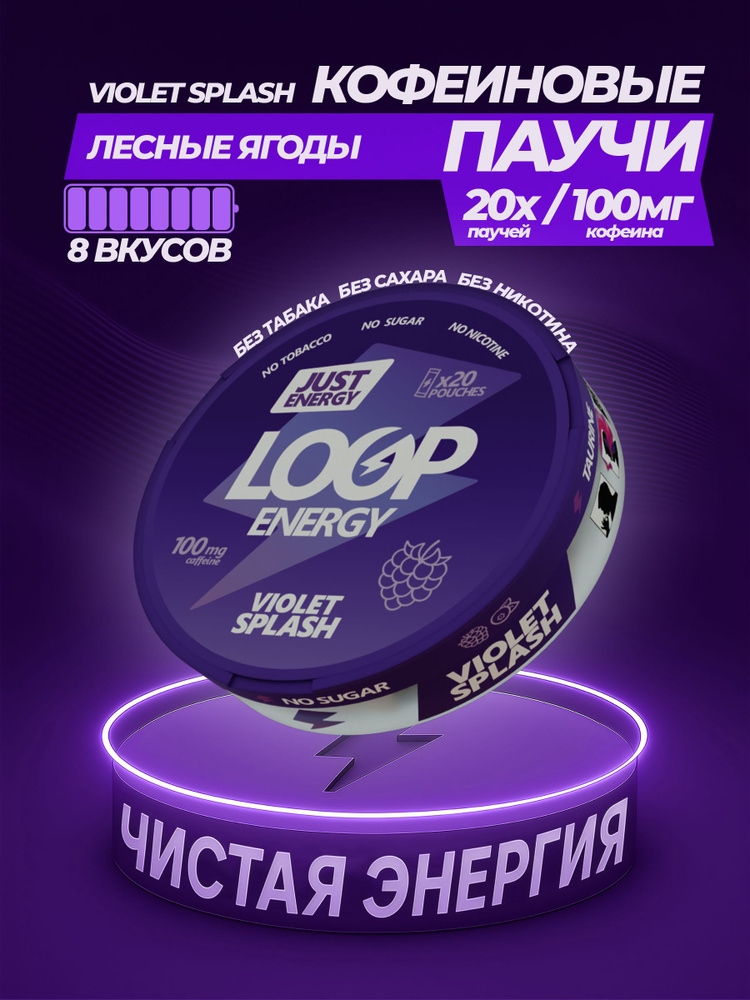 Кофеиновые Энергетические паучи LOOP ENERGY Лесные Ягоды #1