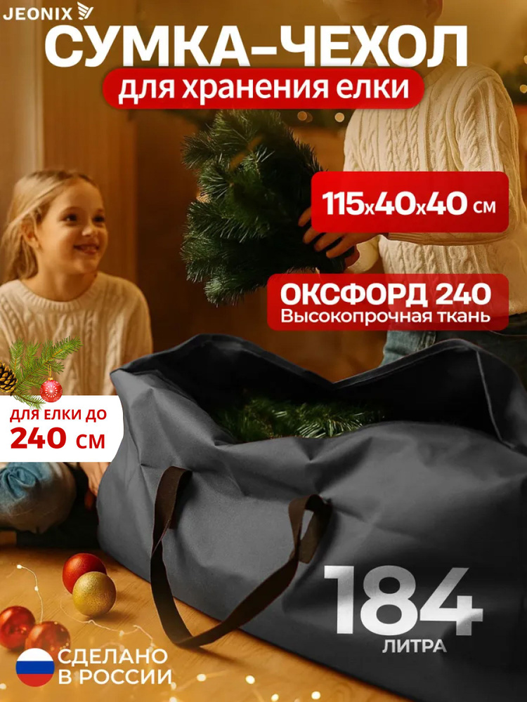 Сумка для новогодней ёлки JEONIX 115х40х40 см (Оксфорд 240), темно-серый #1
