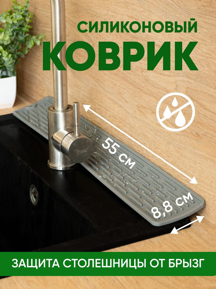 Коврик силиконовый на раковину кухонный узкий 55см, защита от брызг, подставка для сушки посуды под чашки #1