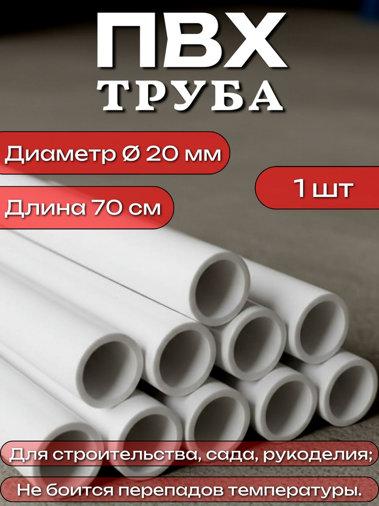 Трубка ПВХ D20 мм (мбс) (Тула)