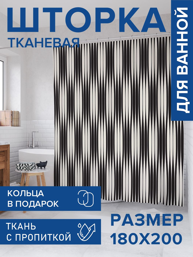 Штора для ванной тканевая 180х200, занавеска водонепроницаемая "Сужение полос", JoyArty #1