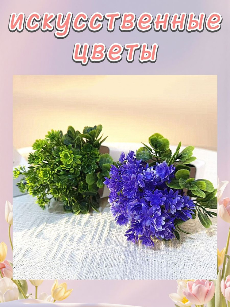 Искусственные цветы #1