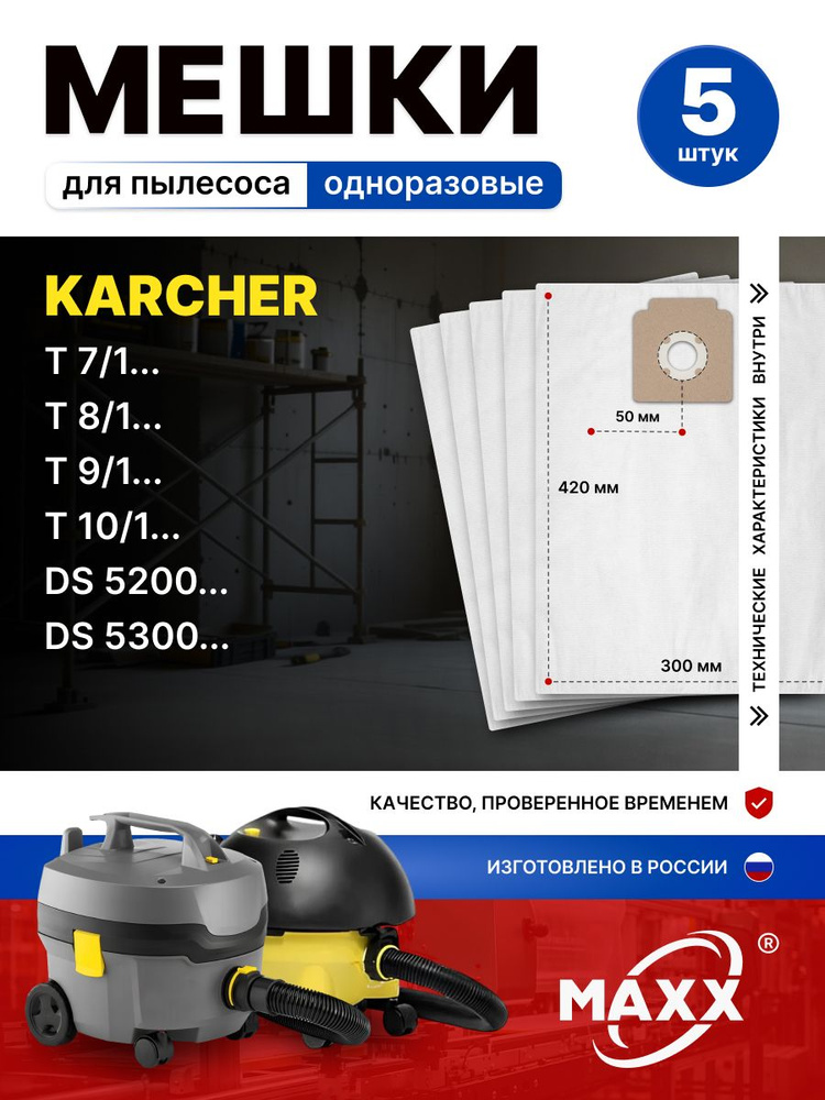 Мешки для пылесоса 5 шт Karcher BV 5/1, 111, DS 5200, 5300, T 7/1-11/1, T 171, T 191, пылесборники одноразовые #1