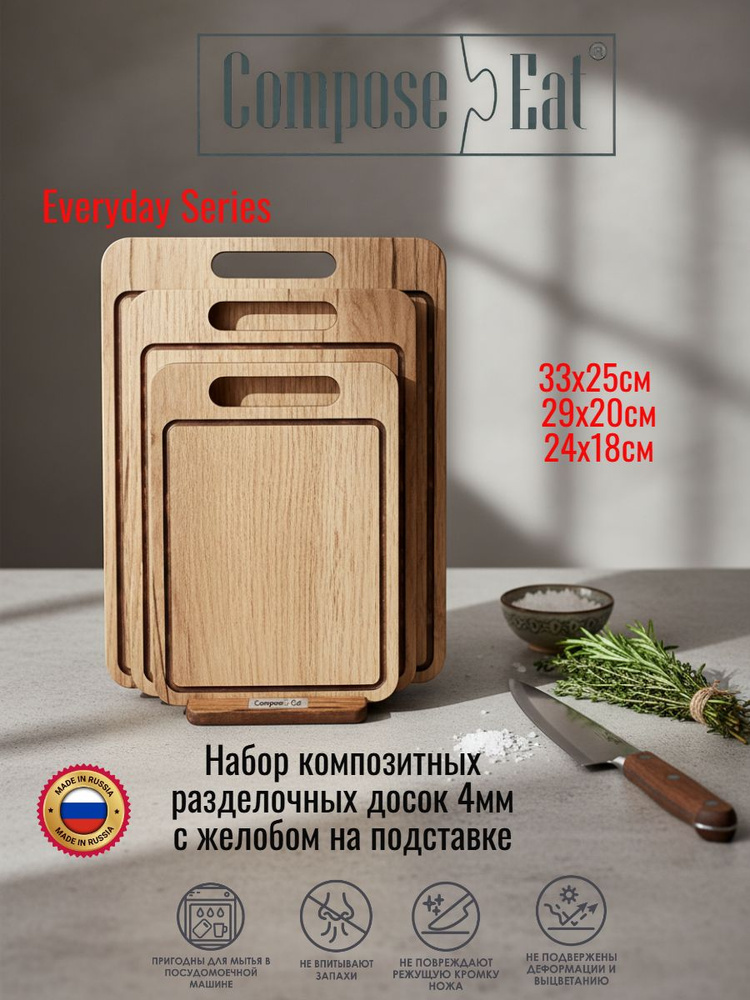 ComposeEat Everyday 4мм Набор композитных разделочных досок на подставке, декор "Дуб натуральный" #1