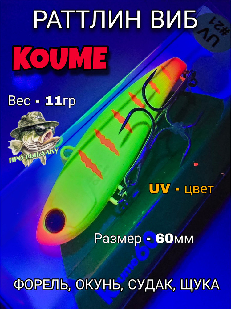 Раттлин Виб Koume 60мм,11 гр #21UV/ Форель, Окунь, Судак #1