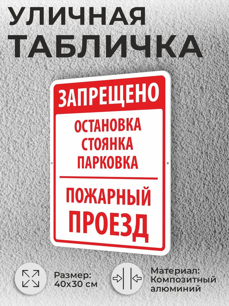 Уличная табличка Запрещено Остановка стоянка пожарный проезд #1