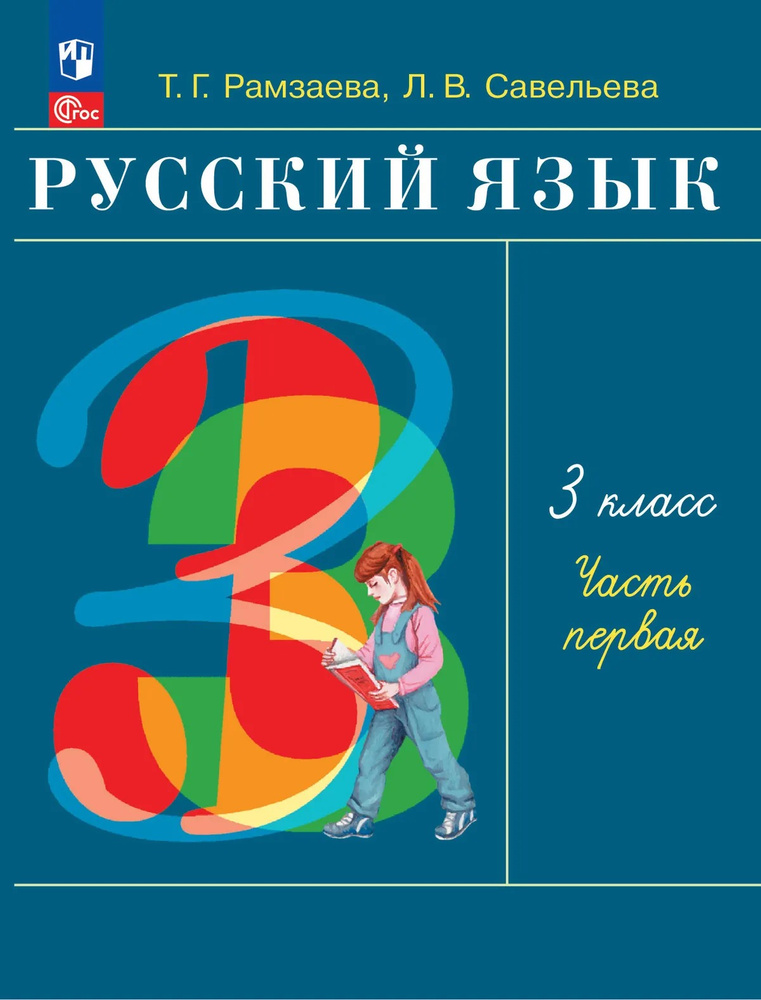 Русский язык 3 класс Учебное пособие В 2 частях Ч 1 #1