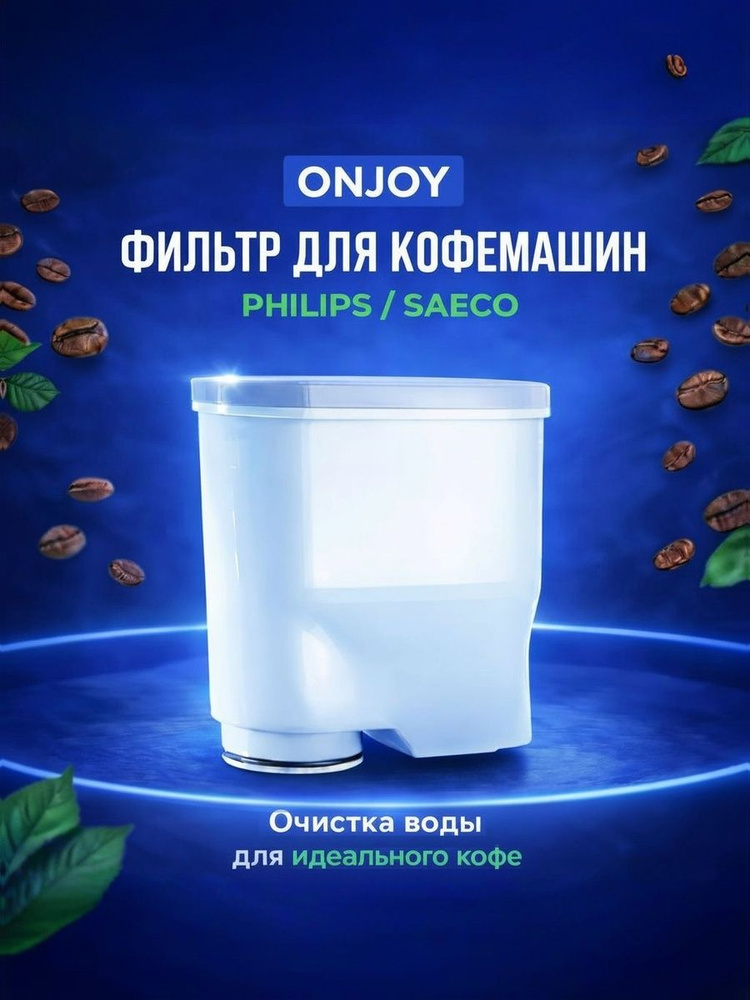 Фильтр CA6903, для кофемашиныPhilips Saeco, ONJOY #1