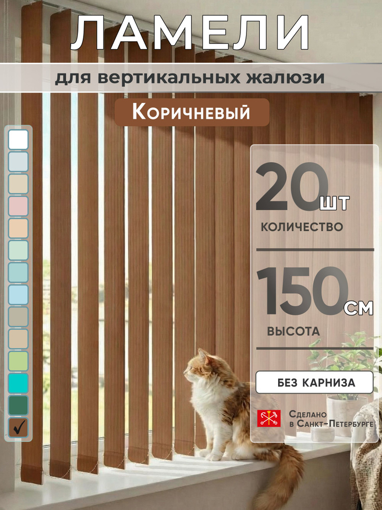 Ламели для вертикальных жалюзи 150 см 20 шт #1