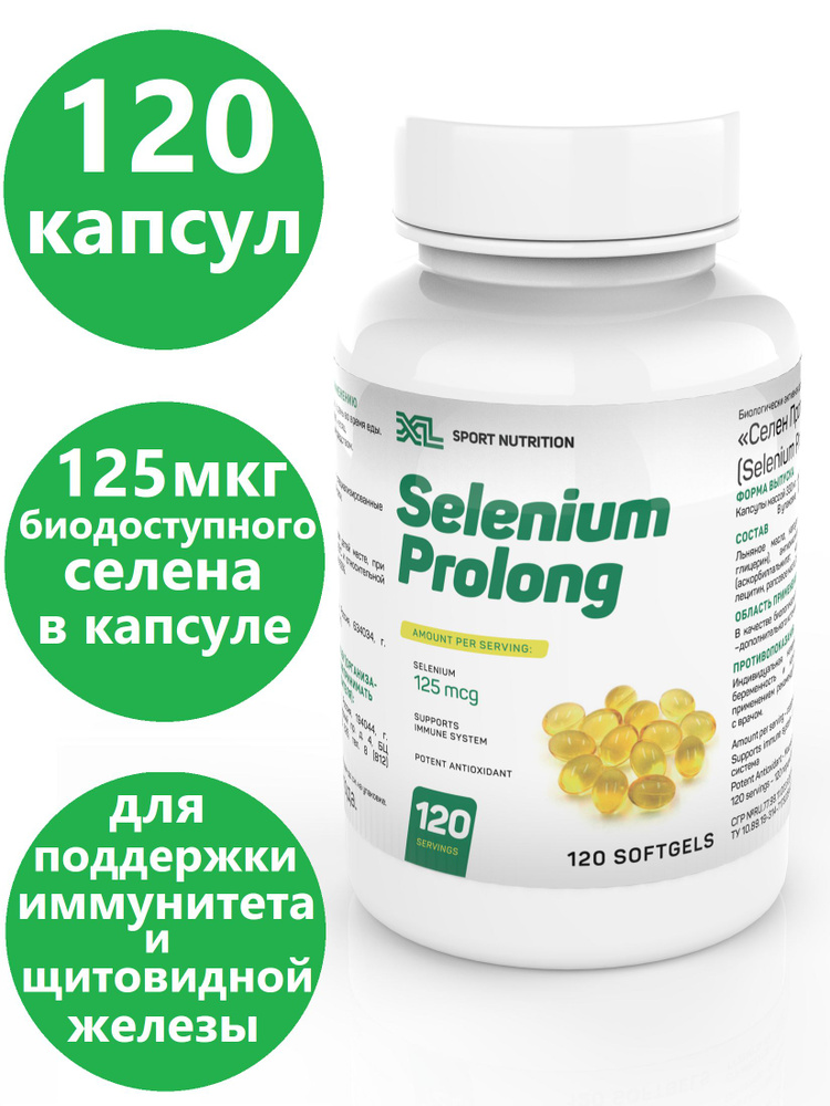 Селен органический / XL Selenium Prolong, 125 мкг/капс, 120 капсул #1