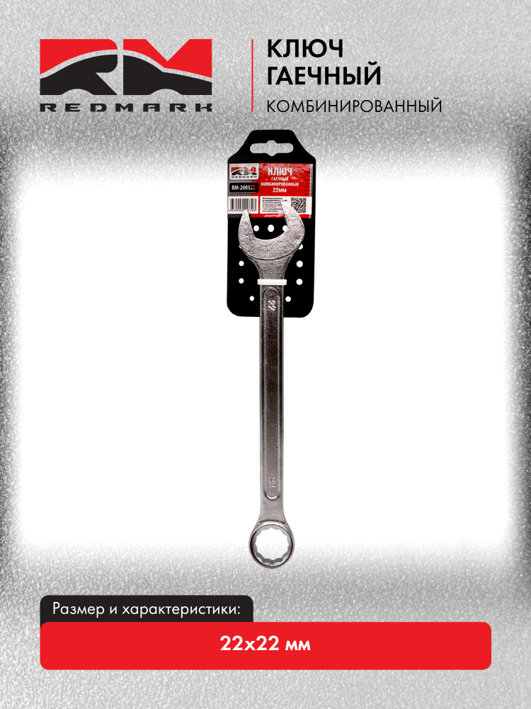 Ключ гаечный RedMark комбинированный 22х22 мм #1