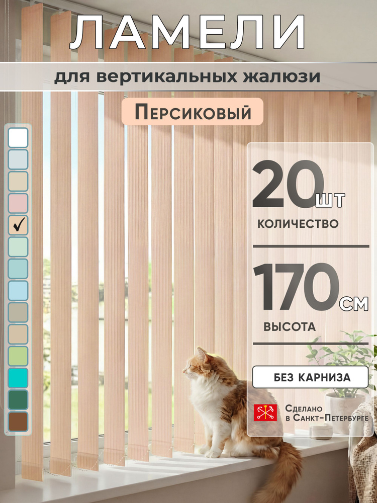 Ламели для вертикальных жалюзи 170 см 20 шт #1