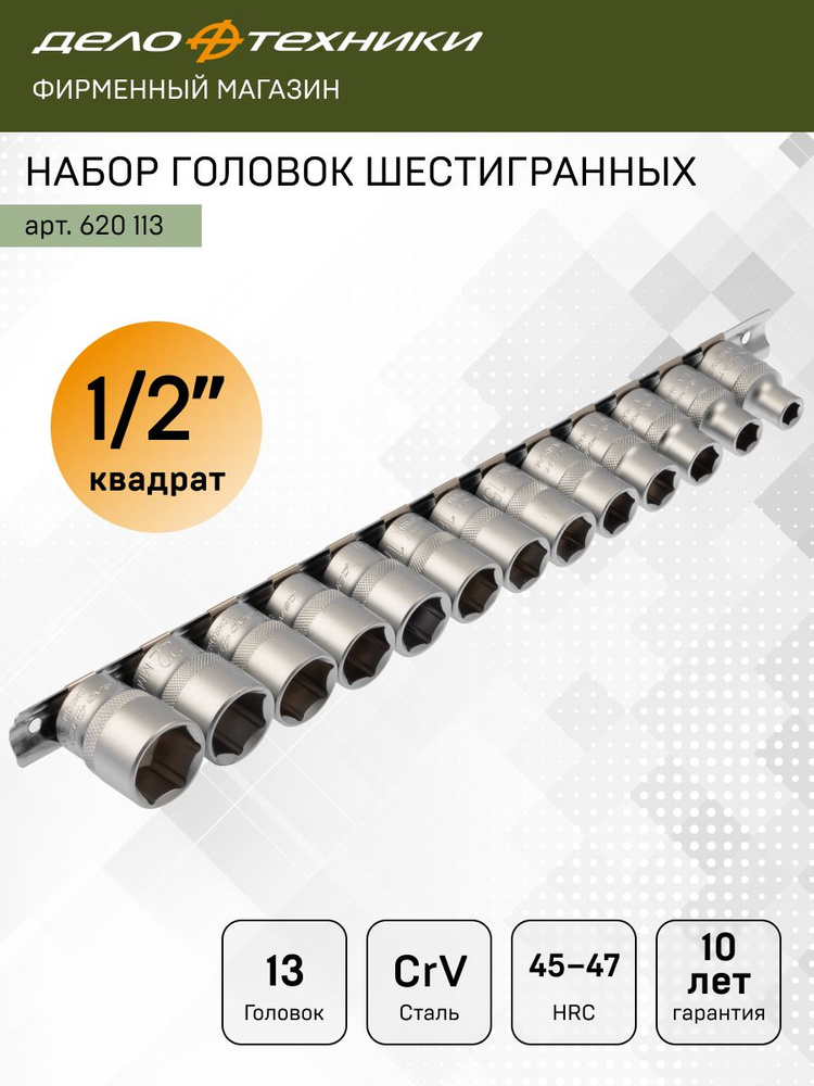 Набор головок  13 предметов 1/2" 6 гранных 8-24 мм  (ДТ)