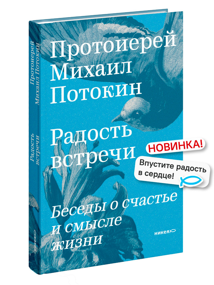 Радость встречи: Беседы о счастье и смысле жизни #1