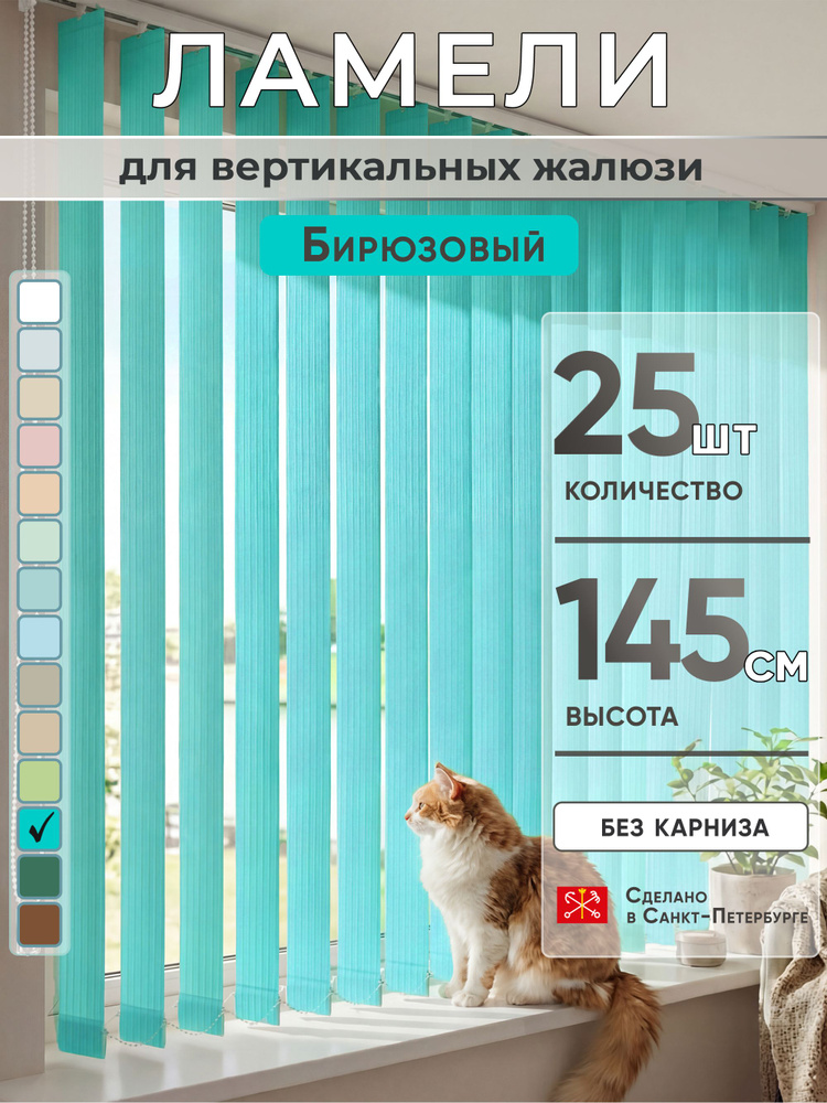 Ламели для вертикальных жалюзи 145 см 25 шт #1