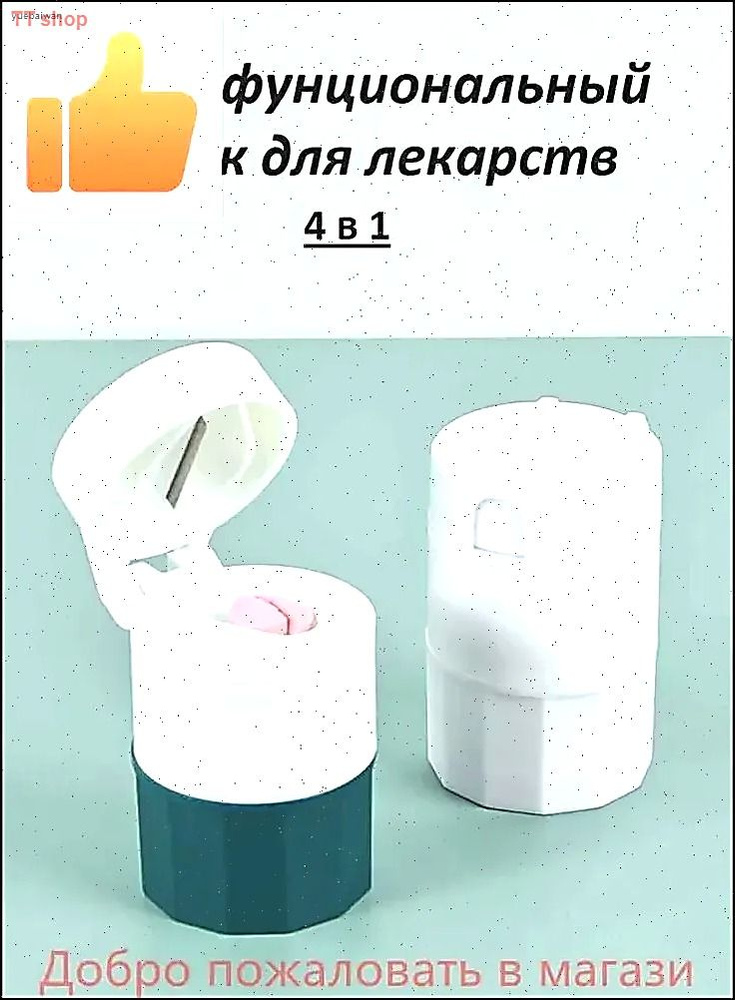 Измельчитель таблеток #1