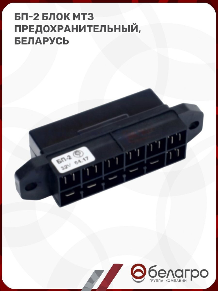 Блок предохранителей БП-2 МТЗ (щиток приборов)
