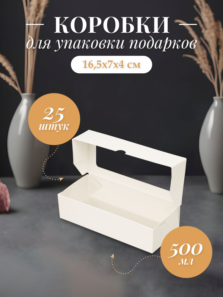 Белая коробка с окном для подарков, для конфет, для изделий ручной работы, 500 мл 25 шт, OVVIETA #1