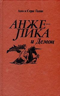 Анжелика и демон #1
