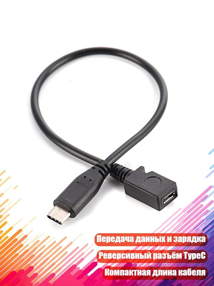 Кабель Micro USB Type-C #1
