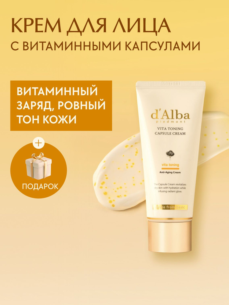 d'Alba Крем для лица с витаминными капсулами Vita Toning Capsule Cream 55г (туба) #1