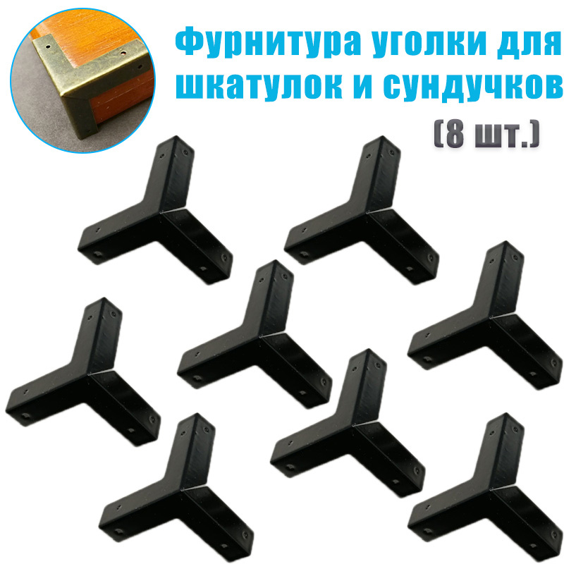 8 шт. Фурнитура уголки для шкатулок и сундучков #1