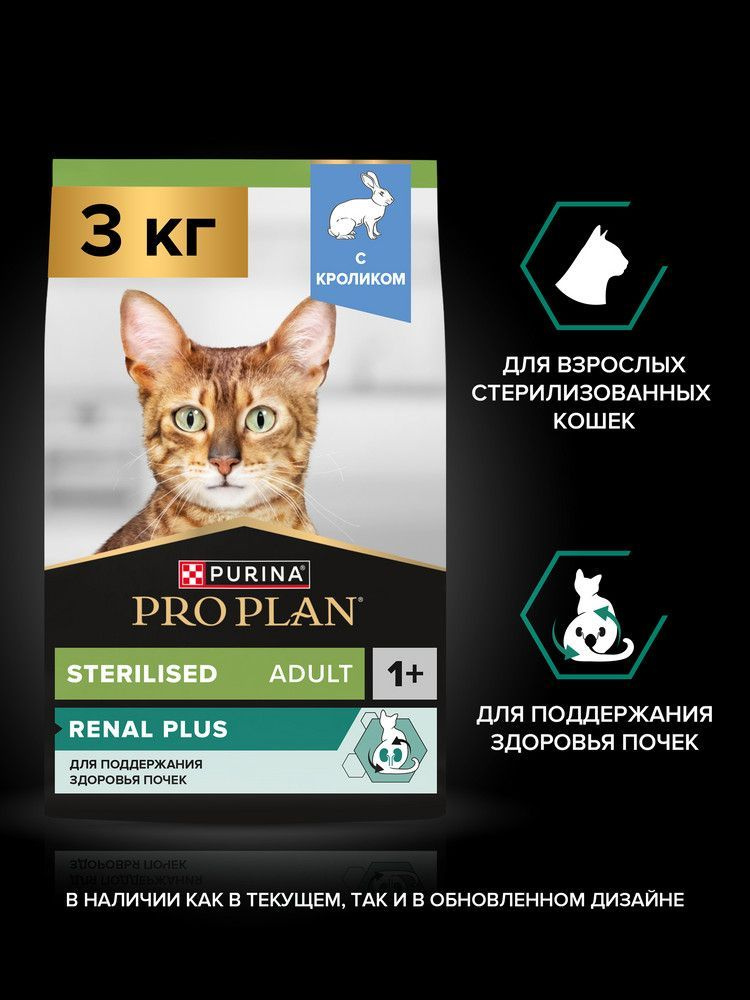 Сухой корм PRO PLAN Sterilised Renal Plus для взрослых стерилизованных кошек для поддержания здоровья #1